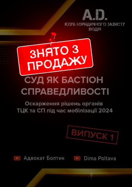 Суд як бастіон справедливості. Оскарження рішень органів ТЦК та СП під час мобілізації 2024. Випуск 1