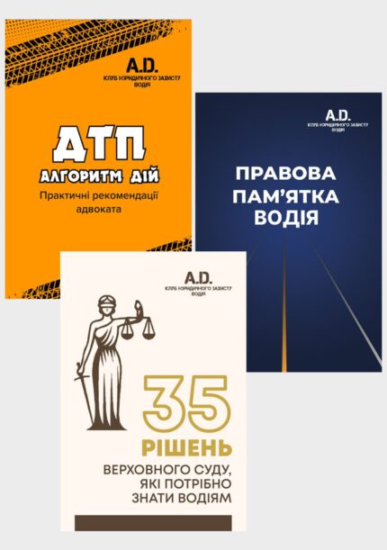 Комплект літератури «Для водія»