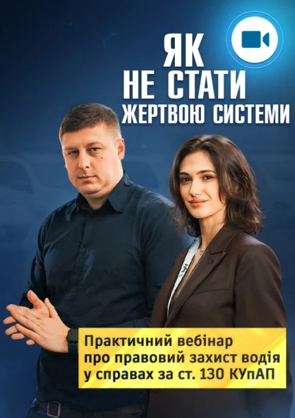 Вебінар (відеозапис): «Стаття 130 КУпАП: як не стати жертвою системи»