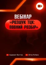 Вебінар (відеозапис): «ЗНЯТТЯ З РОЗШУКУ ТЦК»