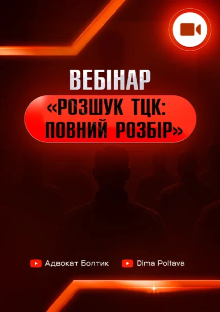 Вебінар (відеозапис): «ЗНЯТТЯ З РОЗШУКУ ТЦК»