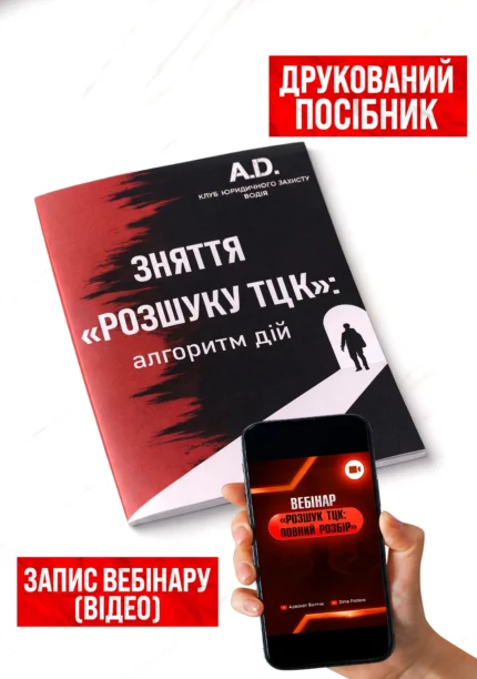 Комплект «Зняття з Розшуку ТЦК»: посібник + вебінар (відеозапис)
