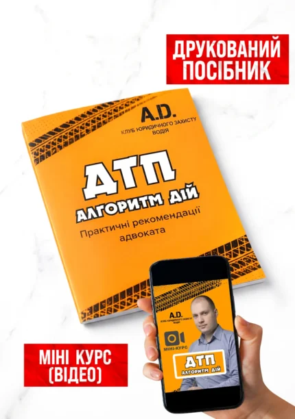 Комплект «ДТП: алгоритм дій»: посібник + міні-курс (відеозаписи)