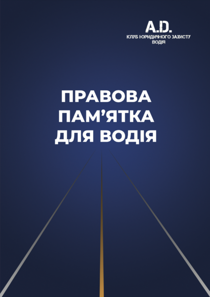 Правова памʼятка водія