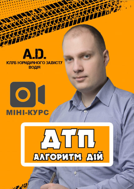 Міні-курс: «ДТП: Практичні рекомендації»