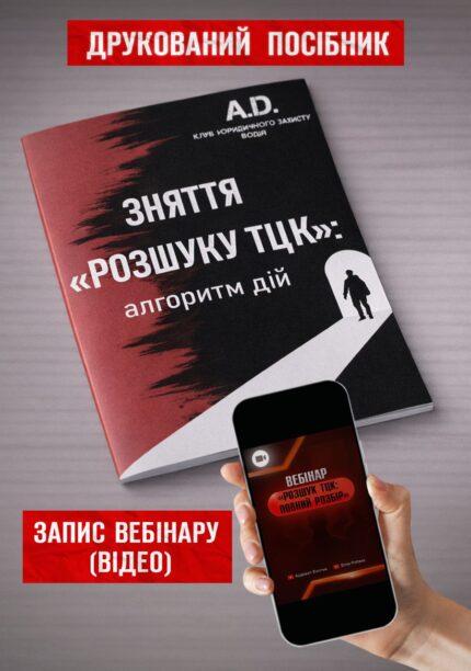 Комплект посібник + вебінар: «Зняття з «Розшуку ТЦК»»