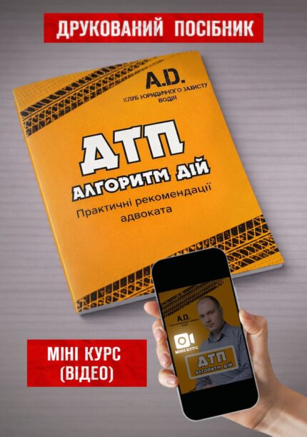 Комплект посібник + міні-курс: «ДТП: алгоритм дій»