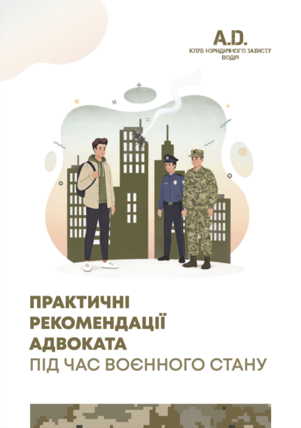 Практичні рекомендації адвоката під час воєнного стану