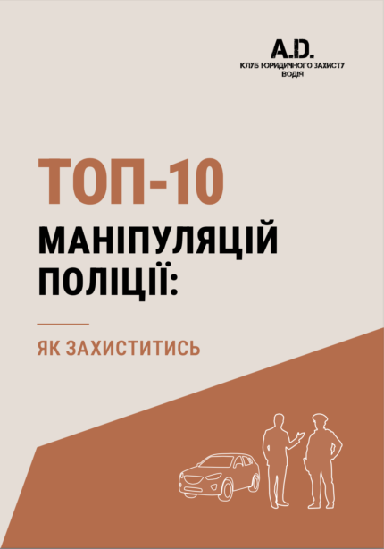 ТОП-10 маніпуляцій поліції: як захиститись