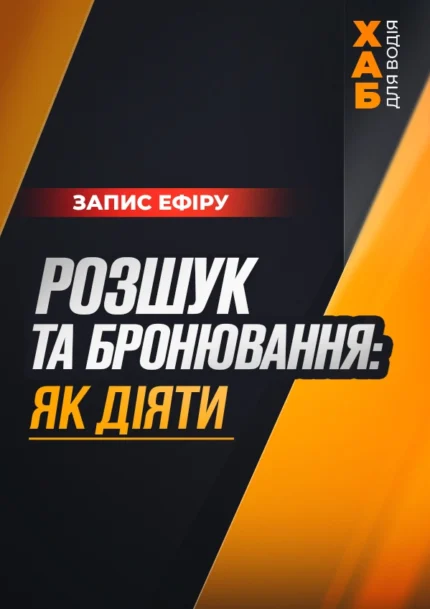 Розшук та бронювання: як діяти