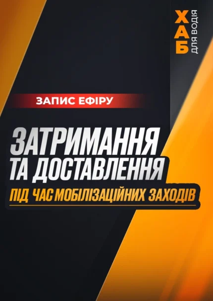Затримання та доставлення під час мобілізаційних заходів