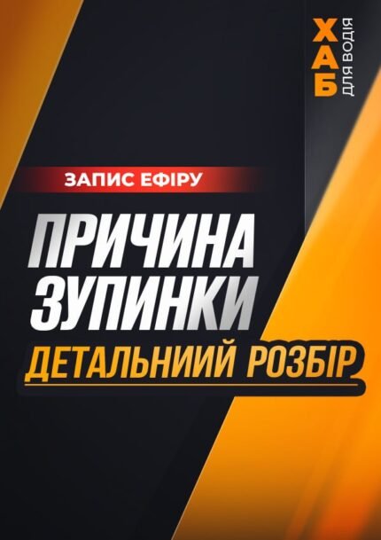 Причина зупинки. Детальний розбір