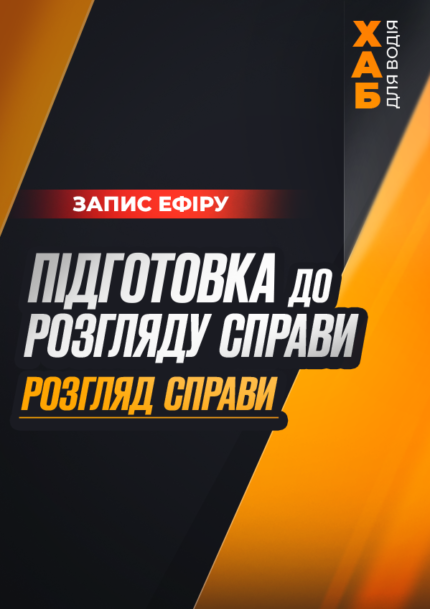 Підготовка до розгляду справи. Розгляд справи.